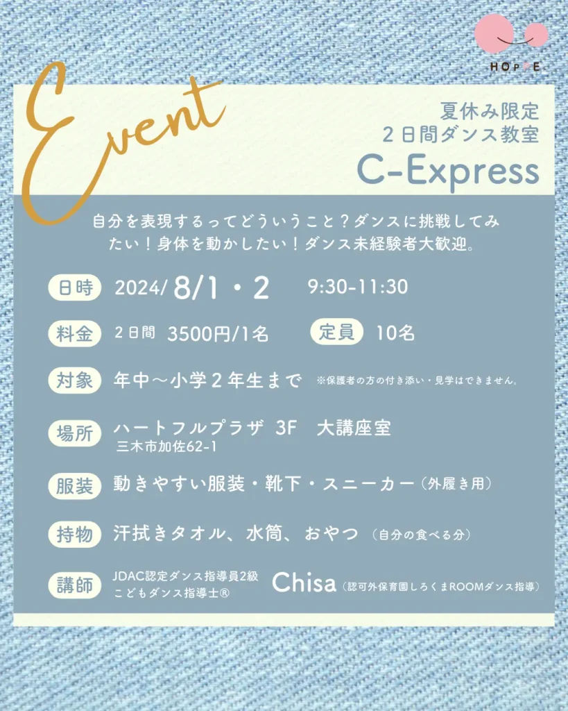 夏休み限定2Daysダンス教室C-Express／兵庫