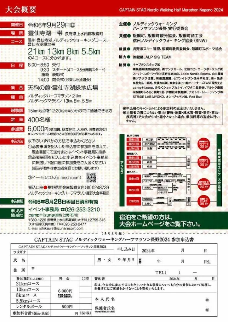 ノルディックウォーキングハーフマラソン長野2024／長野