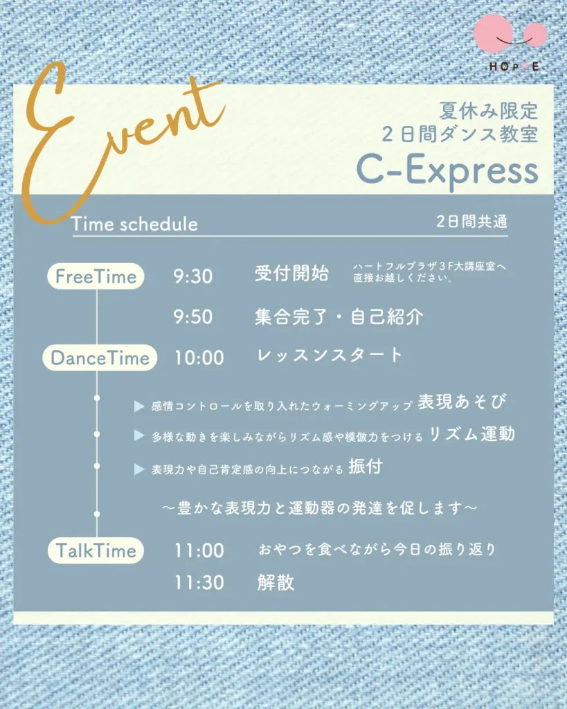 夏休み限定2Daysダンス教室C-Express／兵庫