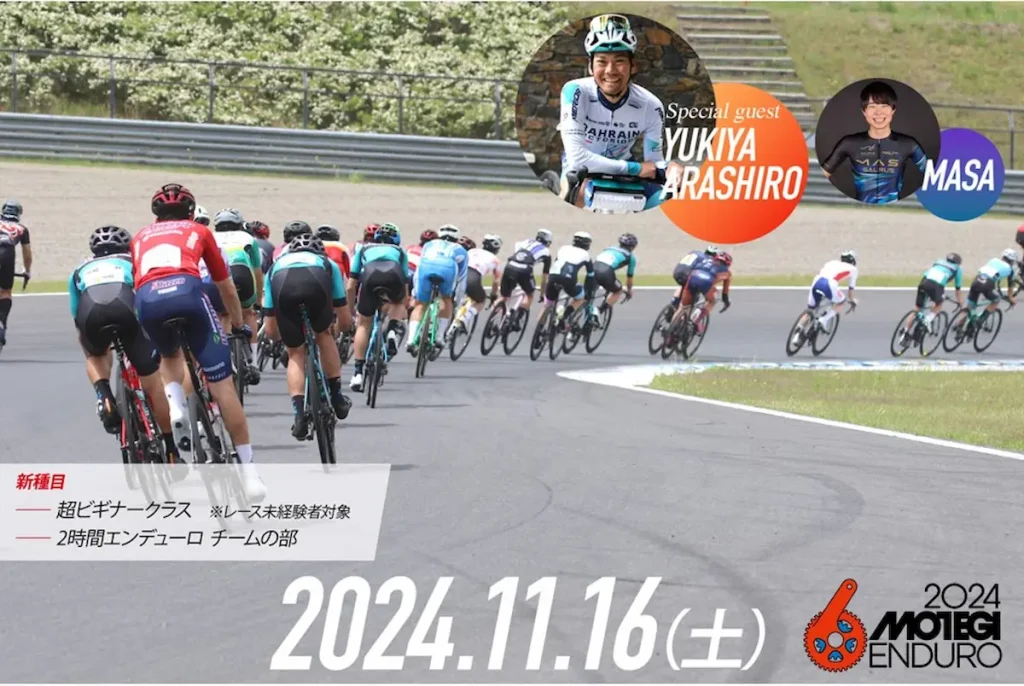 自転車でサーキットを走ろう！第21回もてぎエンデューロ 秋 2024／栃木