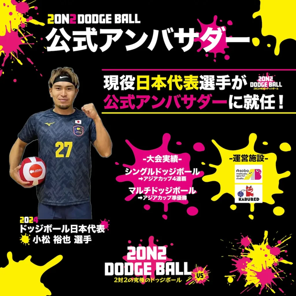 2on2 DODGE BALL ～2対2で行う究極のドッジボール～／東京