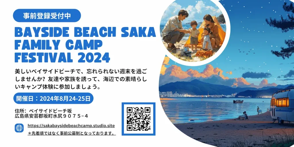 Bayside Beach Saka FAMILY CAMP Festival 2024／広島