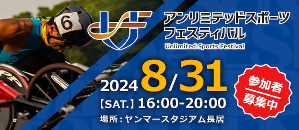 インクルーシブなスポーツイベント「2024 アンリミテッド スポーツ フェスティバル」／大阪