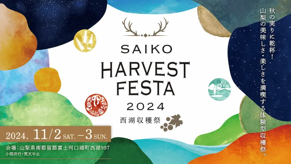 山梨の秋を満喫する体験型収穫祭「SAIKO HARVEST FESTA 2024 ～西湖収穫祭～」／山梨