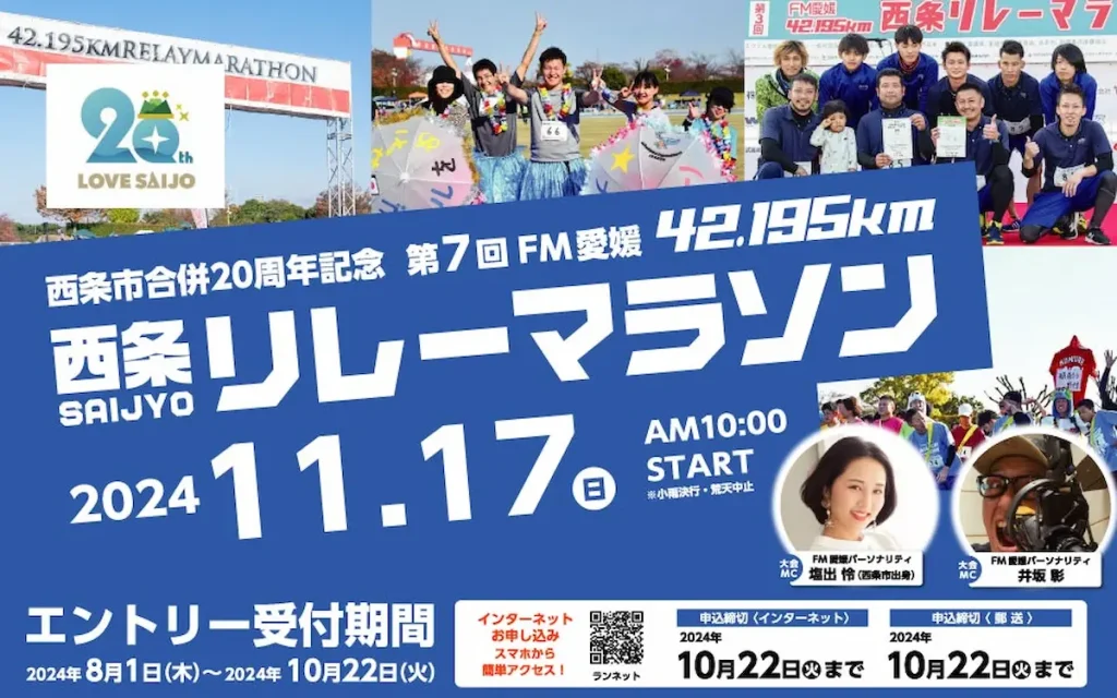 西条市合併20周年記念「第7回FM愛媛42.195km西条リレーマラソン」／愛媛