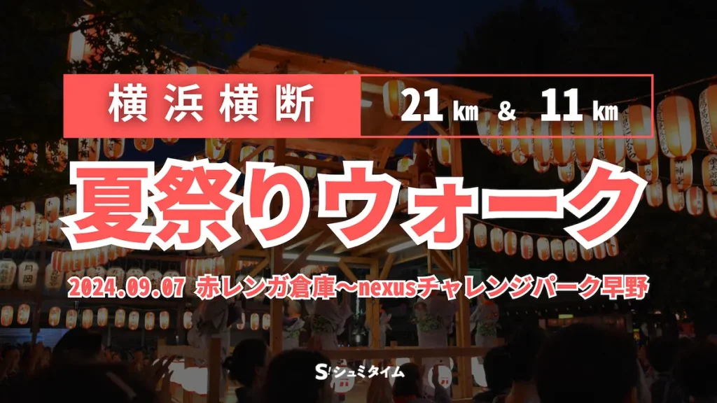 高齢化地域が熱気でよみがえる！「横浜横断 夏祭りウォーク2024」／神奈川