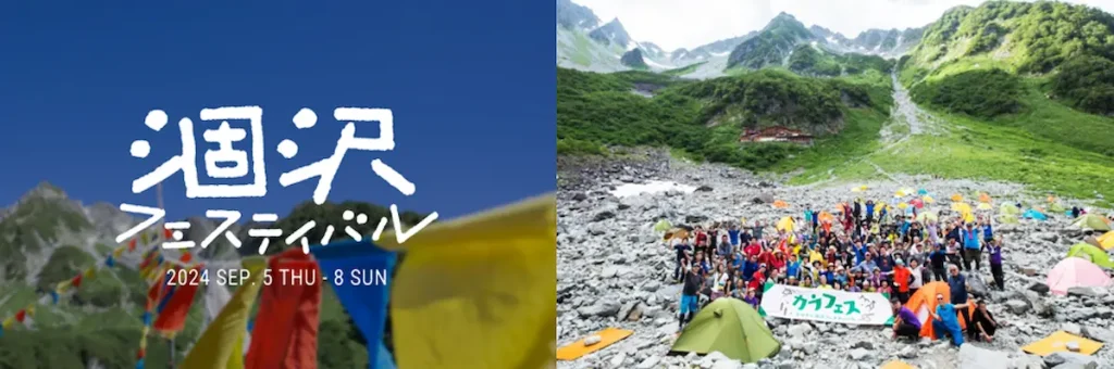 登山愛好家に向けたイベント「ヤマケイ涸沢フェスティバル2024」／長野