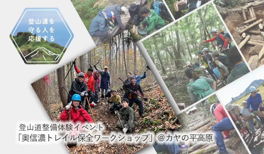 登山道整備体験イベント「奥信濃トレイル保全ワークショップ」／長野