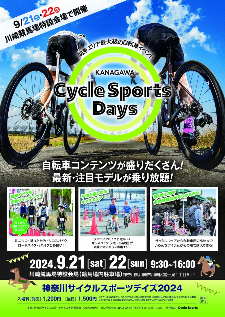 関東最大級の自転車イベント！神奈川サイクルスポーツデイズ／神奈川