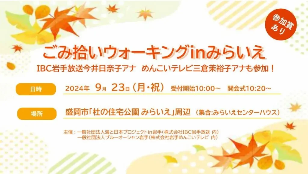 ごみ拾い×ウォーキング！秋の景色を楽しみながら街をキレイに！「ごみ拾いウォーキングinみらいえ」／岩手