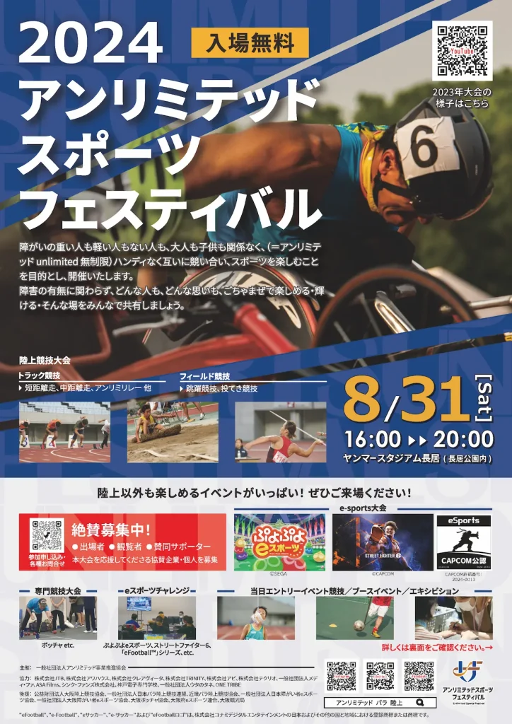 インクルーシブなスポーツイベント「2024 アンリミテッド スポーツ フェスティバル」／大阪