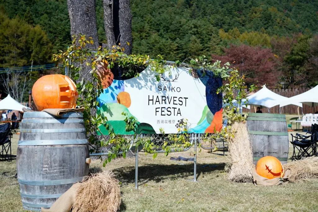 山梨の秋を満喫する体験型収穫祭「SAIKO HARVEST FESTA 2024 ～西湖収穫祭～」／山梨