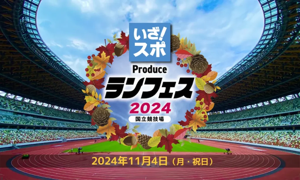 いざ!スポ produce ランフェス2024 国立競技場／東京