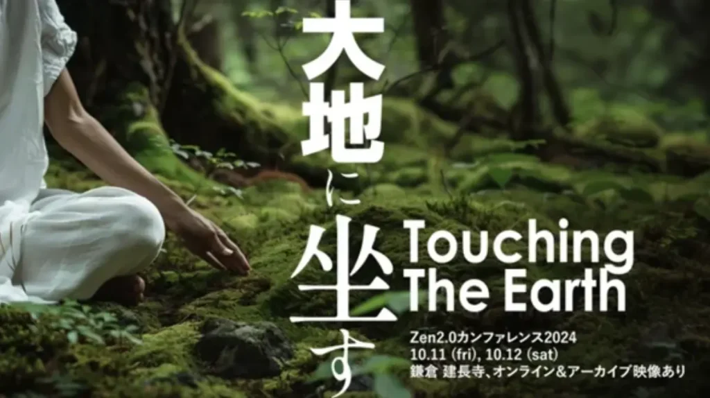 2024年 Zen2.0「大地に坐す -Touching The Earth-」／神奈川