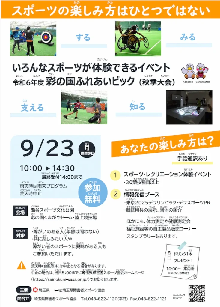 障害者が気軽に体験できる県内最大級のスポーツイベント「彩の国ふれあいピック(秋季大会)」／埼玉