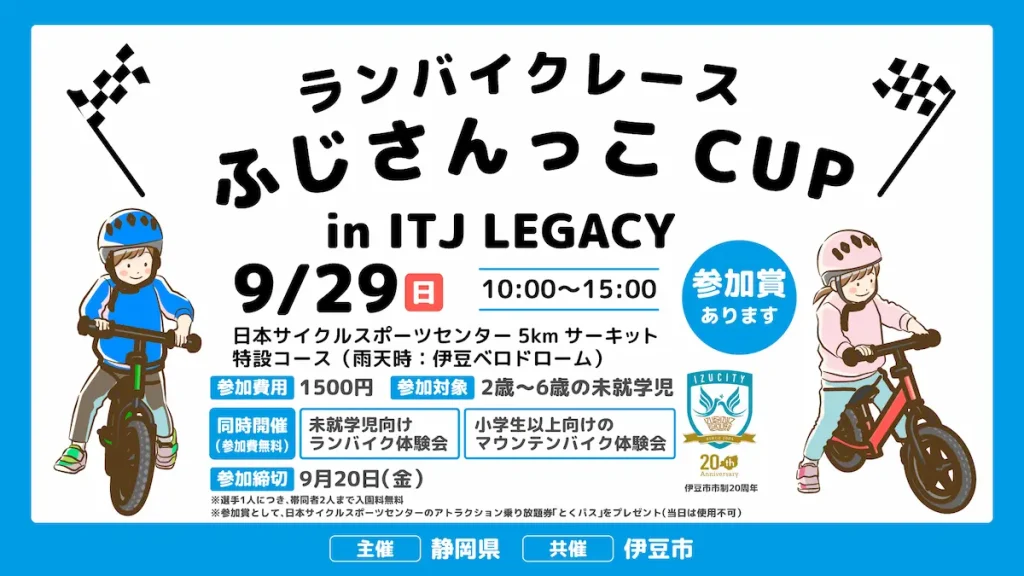 ランバイクレース「ふじさんっこCUP in ITJ LEGACY」／静岡