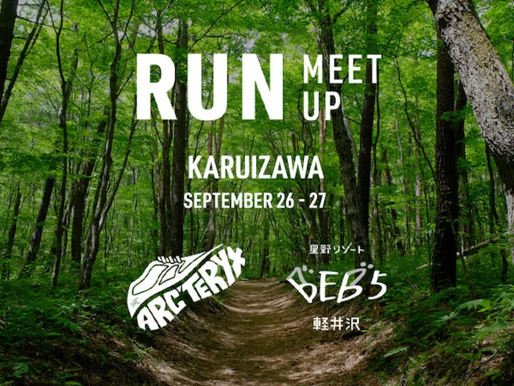 緑あふれる軽井沢で"走る"と”過ごす"を堪能する1泊2日のトレイルランニングイベント「RUN MEET UP 軽井沢」／長野