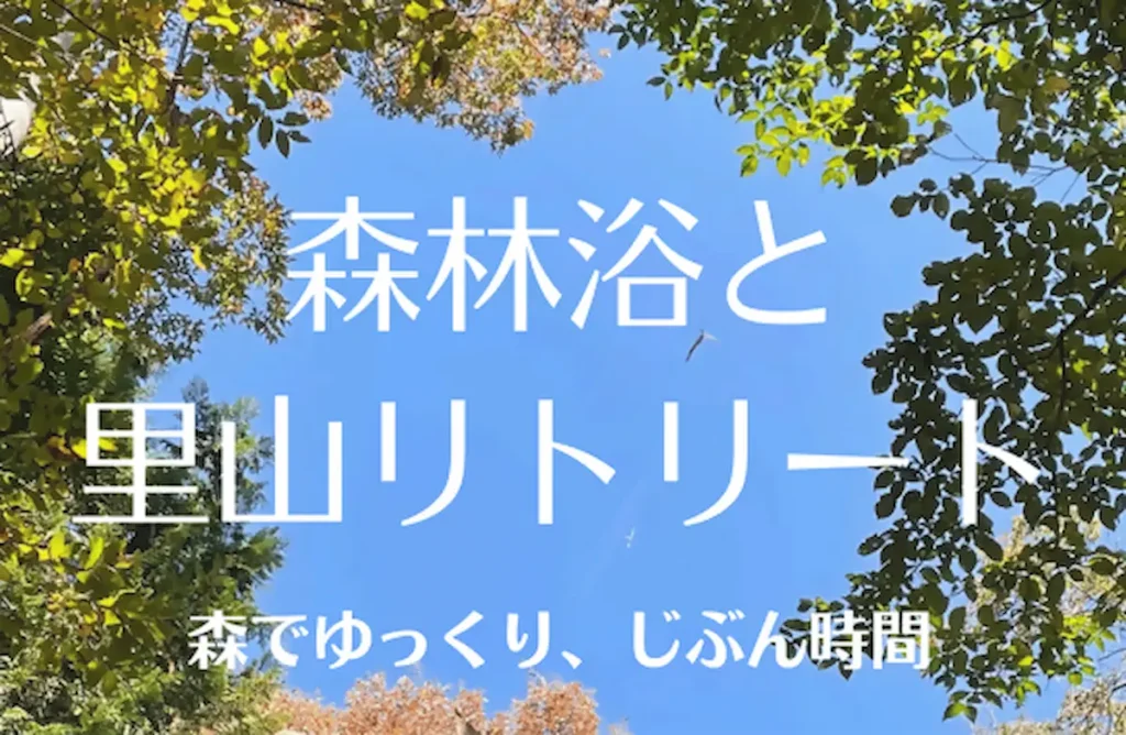 森でゆっくり、じぶん時間「森林浴と里山リトリート」／神奈川