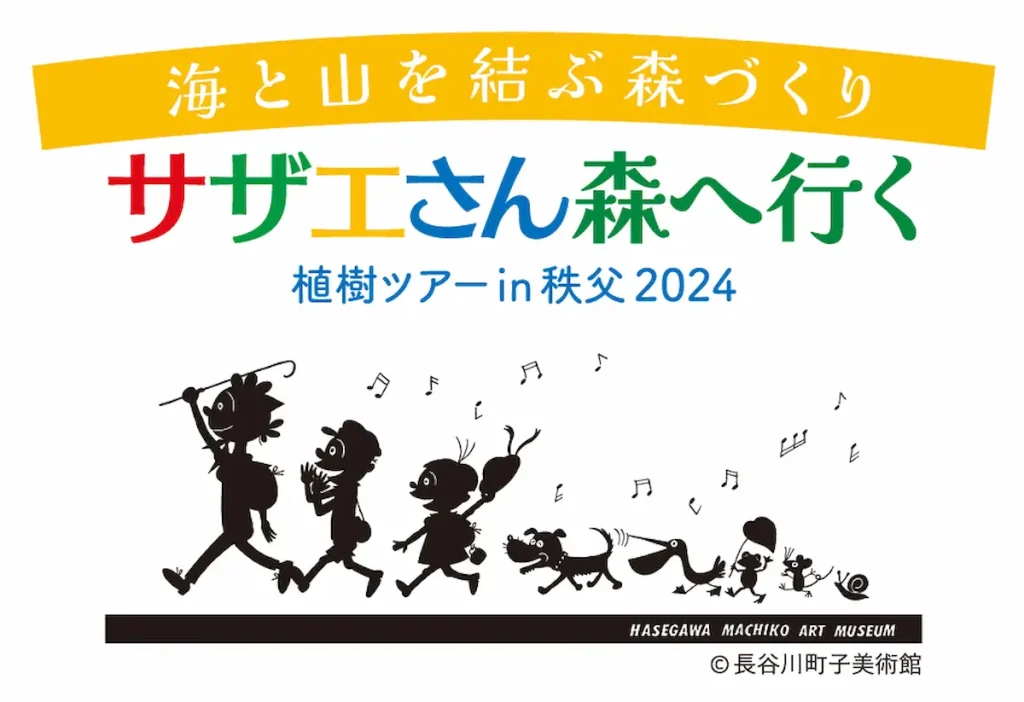 海と山を結ぶ森づくり「サザエさん森へ行く 植樹ツアー in 秩父2024」／埼玉