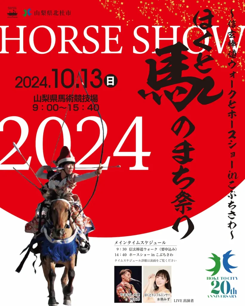 ほくと馬のまち祭り2024～信玄棒道ウォークとホースショーinこぶちさわ～／山梨