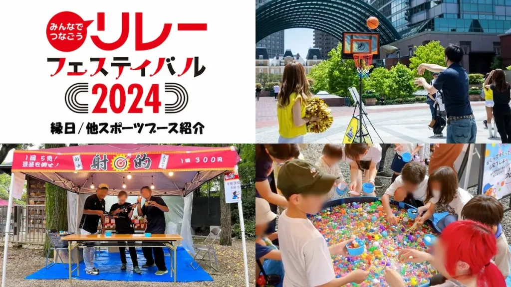 みんなでつなごうリレーフェスティバル2024（リレフェス）第108回日本陸上競技選手権大会・リレー競技／東京