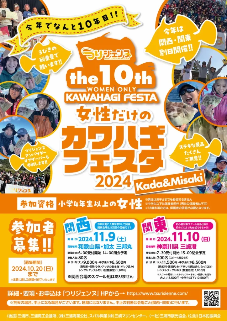 世界最大規模！！女性のための釣りイベント開催！第10回 女性だけのカワハギフェスタ 2024 ／和歌山・神奈川