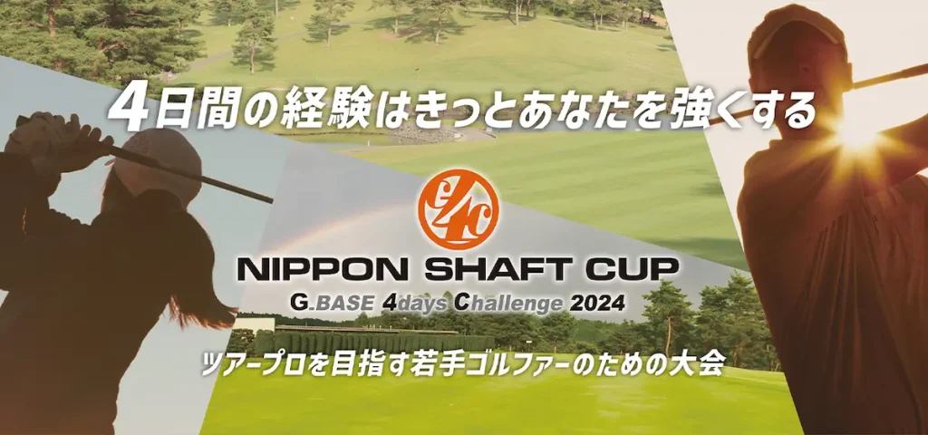 「G_BASE 4days Challenge 2024 NIPPON SHAFT CUP」開催　ツアープロ目指す若手ゴルファーのための4日間大会／栃木