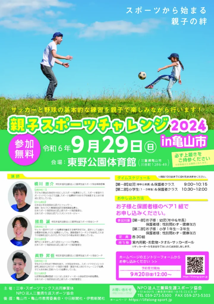 親子で楽しむスポーツイベント！「親子スポーツチャレンジ2024in亀山市」／三重