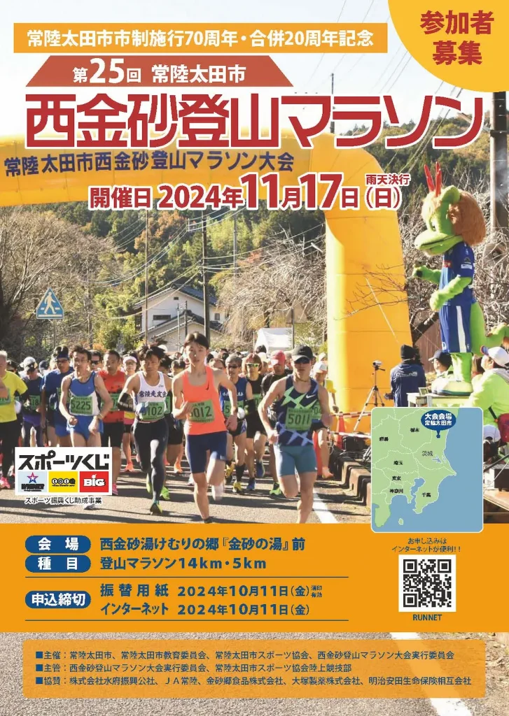 第25回常陸太田市西金砂登山マラソン大会／茨城