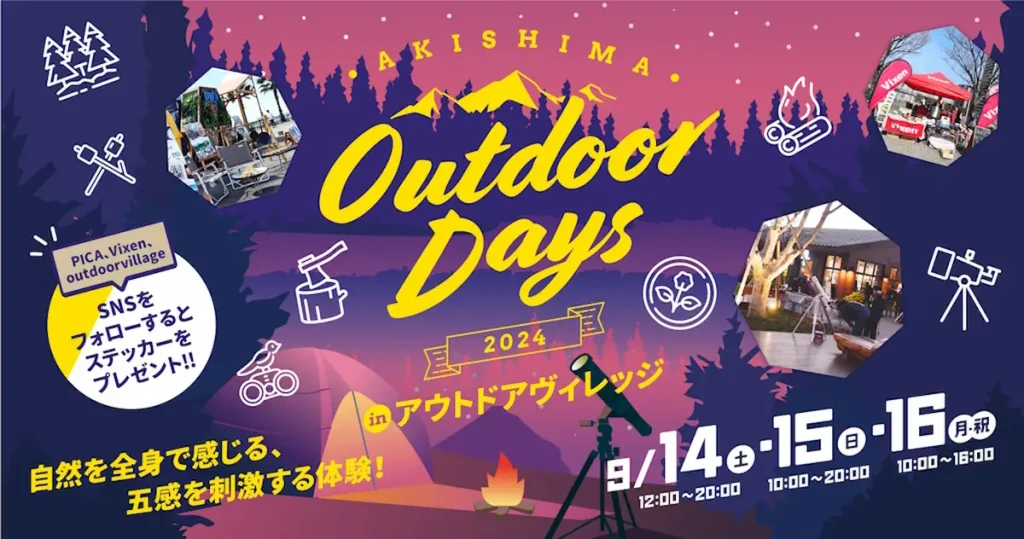 自然体験イベント「AKISHIMA Outdoor Days 2024」／東京