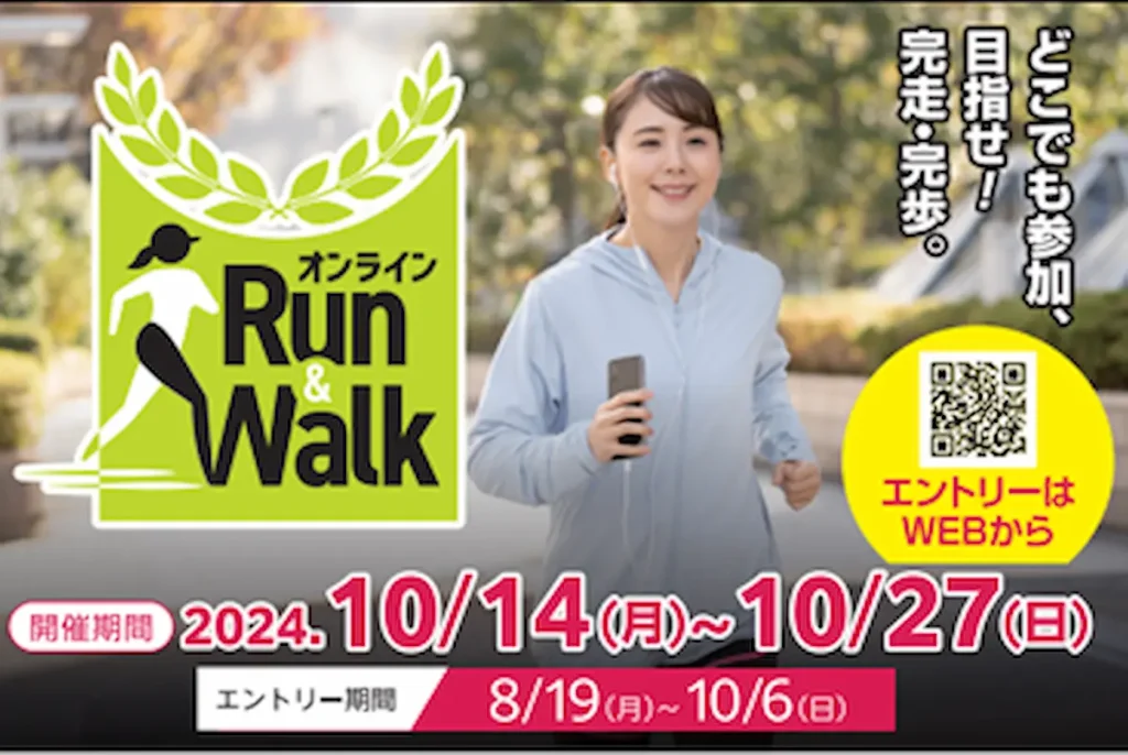 「オンラインRUN＆WALK」「3時間リレーマラソン」を共同開催／東京・オンライン