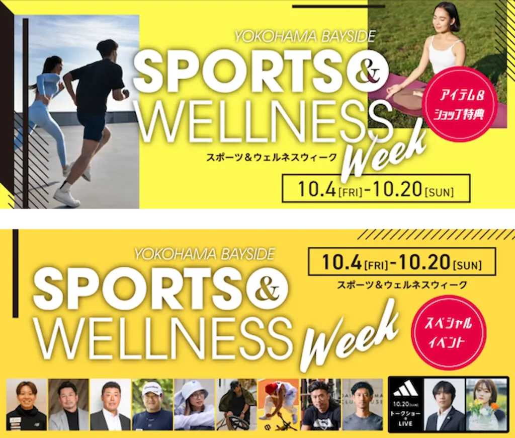 スポーツと心・身体の健康(ウェルネス)をテーマとした「SPORTS & WELLNESS WEEK」／神奈川