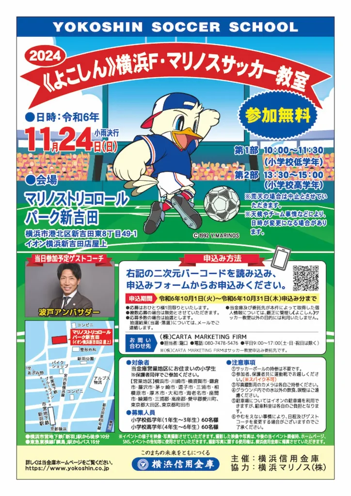 2024《よこしん》横浜F・マリノスサッカー教室／神奈川