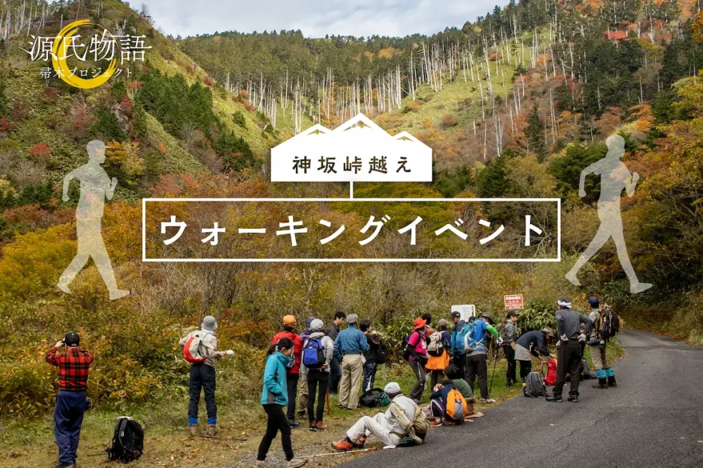 「神坂峠越えウォーキングイベント」「秋の夜長の 園原能舞台 木賊講座」／長野