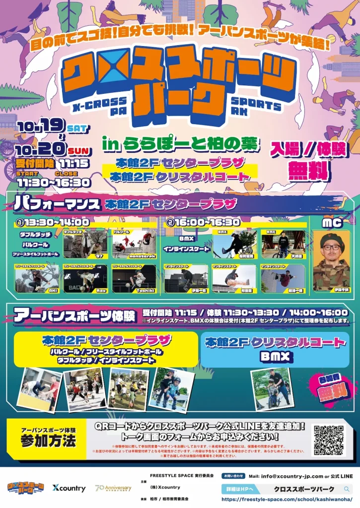 新感覚スポーツを無料体験しよう！アーバンスポーツ5種類が千葉県柏市に集結！プロと楽しむ「クロススポーツパーク」／東京