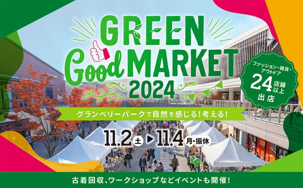 サステナビリティや自然環境を楽しく学べるイベント！GREEN Good MARKET（グリーングッドマーケット）2024／東京