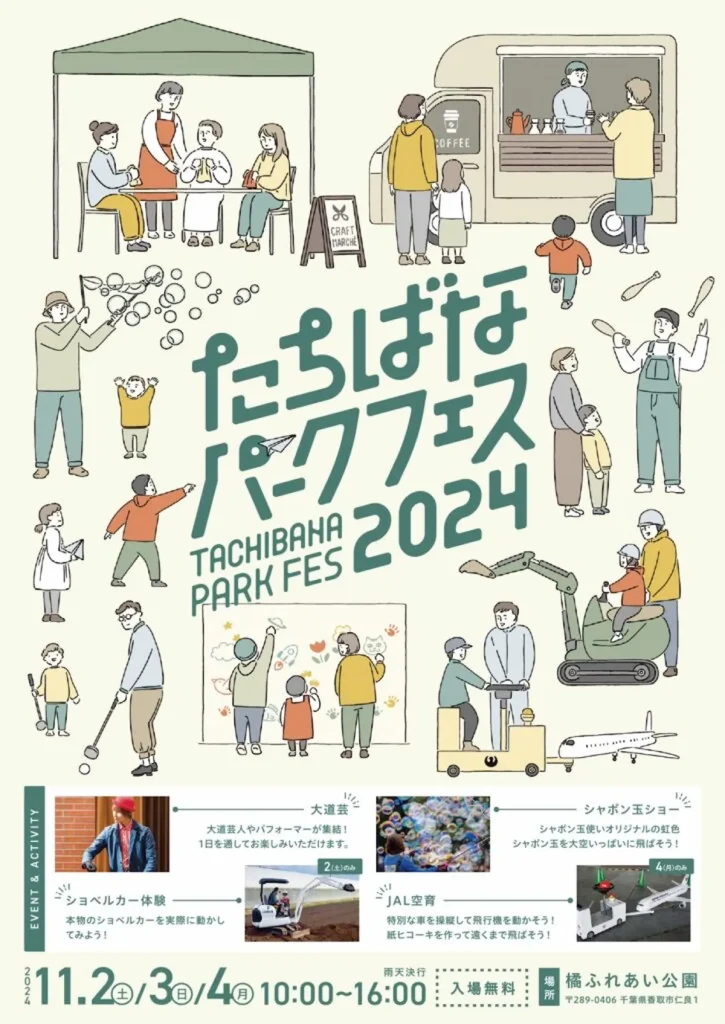 体験型の公園イベント「たちばなパークフェス2024」／千葉