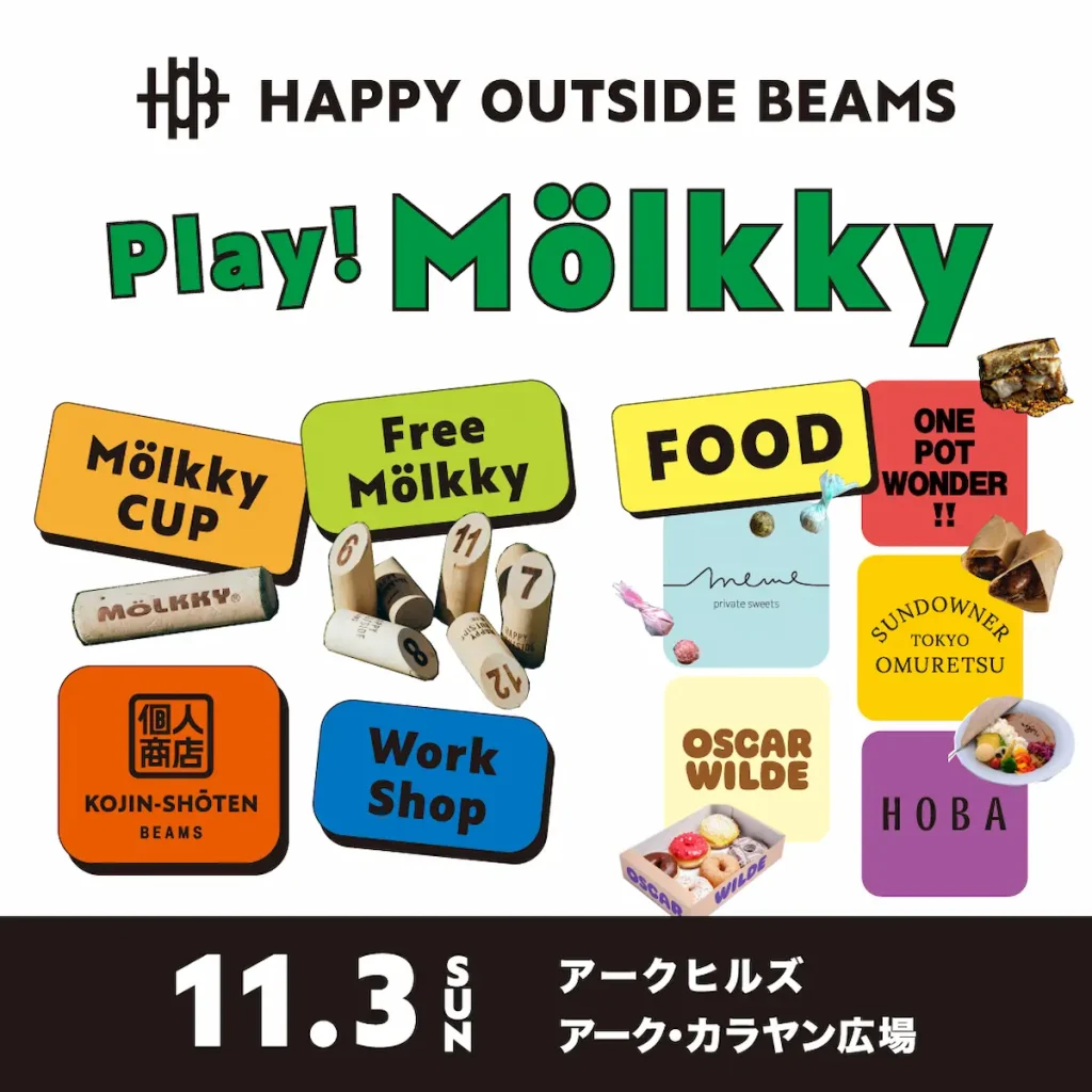 都心で遊ぶ野外イベント「HAPPY OUTSIDE BEAMS_Play Molkky」／東京