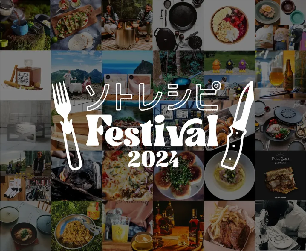 都市型アウトドア＆フードイベント「ソトレシピFestival2024」／東京