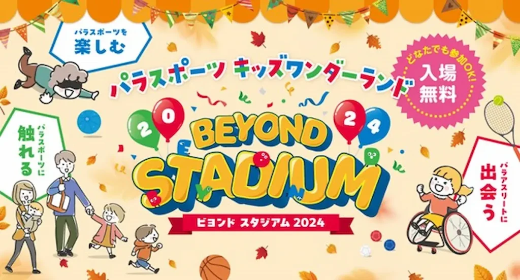 パラスポーツへの理解が深まる「BEYOND STADIUM 2024(ニーゼロニーヨン)」／東京