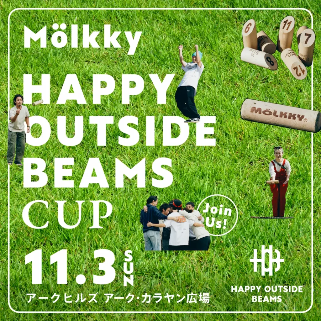 都心で遊ぶ野外イベント「HAPPY OUTSIDE BEAMS_Play Molkky」／東京