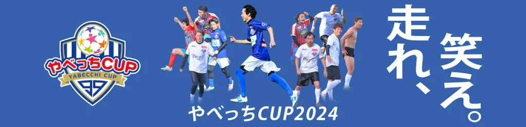 ナインティナイン・矢部浩之が主催する子どもたちのサッカー大会「やべっちCUP 2024」／千葉