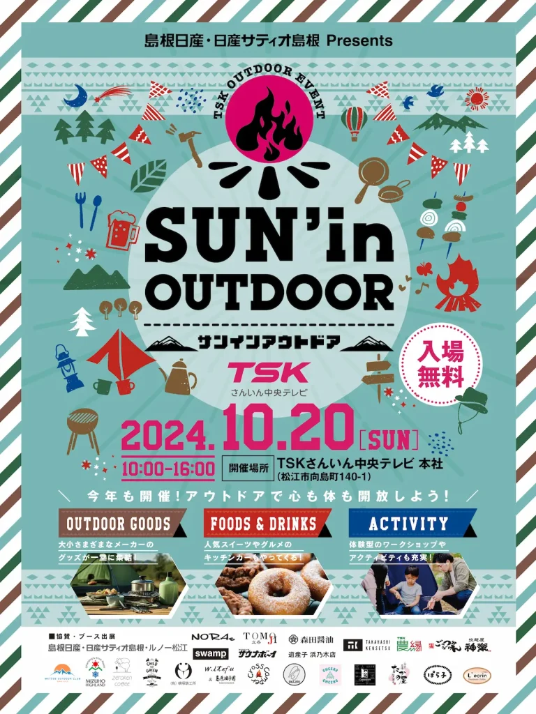 アウトドアのイベント「島根日産・日産サティオ島根 Presents SUN'in OUTDOOR」／島根