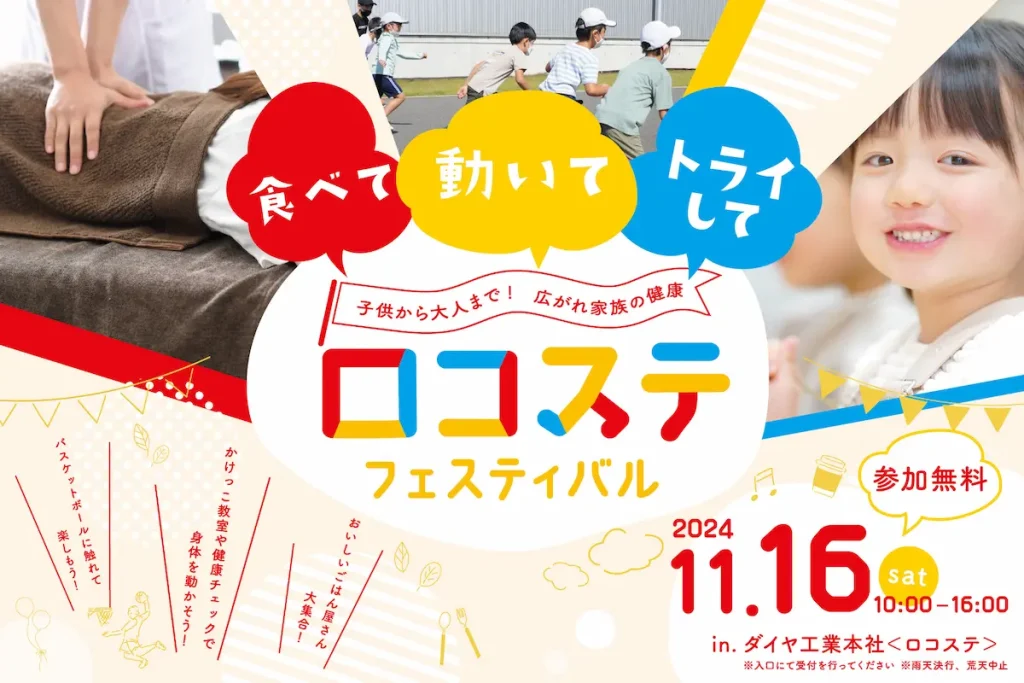 年に一度の健康イベント！ロコステフェスティバル2024／岡山