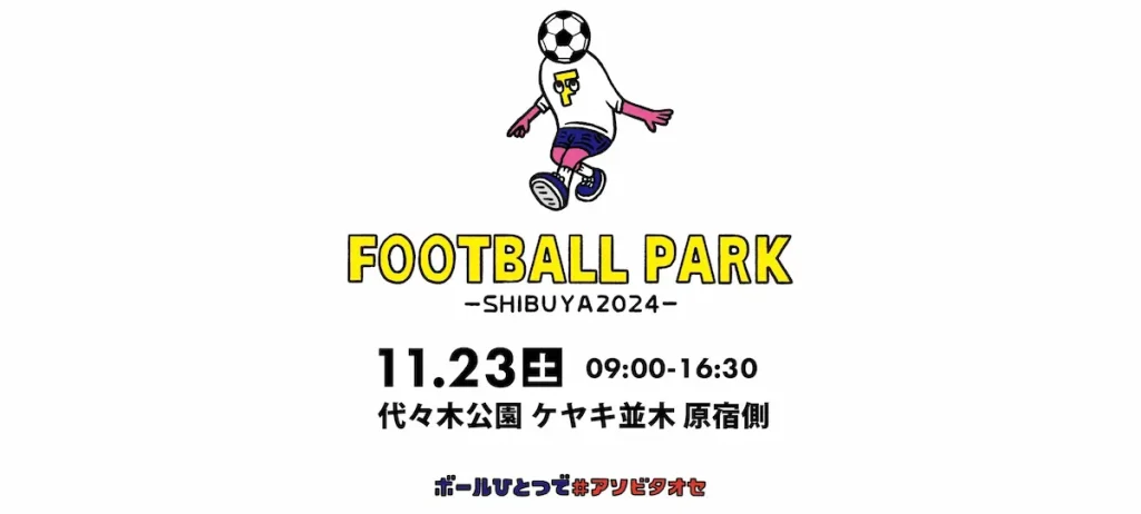 ボールひとつで＃アソビタオセ「FOOTBALL PARK SHIBUYA 2024 」／東京