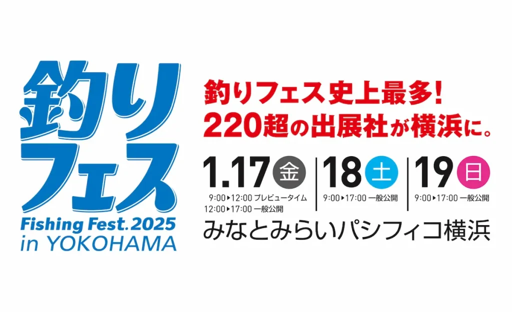 国内最大級のフィッシングショー！「釣りフェス 2025 in Yokohama」／神奈川