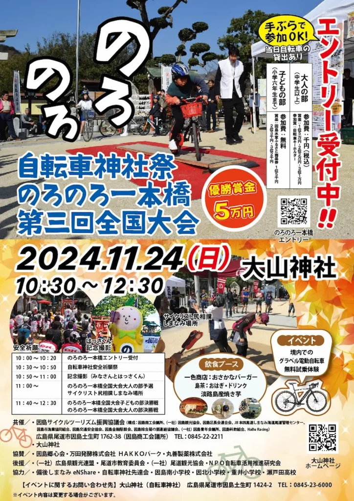 自転車神社祭・のろのろ一本橋第3回全国大会／広島