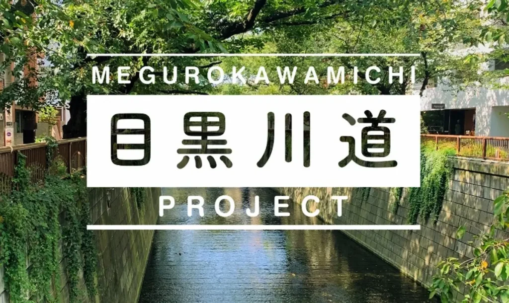 目黒川道プロジェクト2024～パン食い競走～／東京