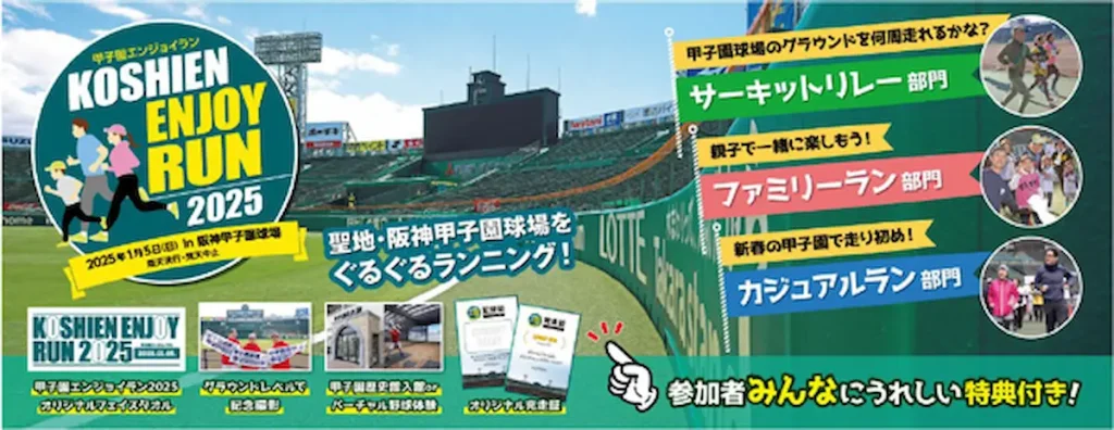 新春に阪神甲子園球場のグラウンドをぐるぐるランニング 「甲子園エンジョイラン2025」／兵庫