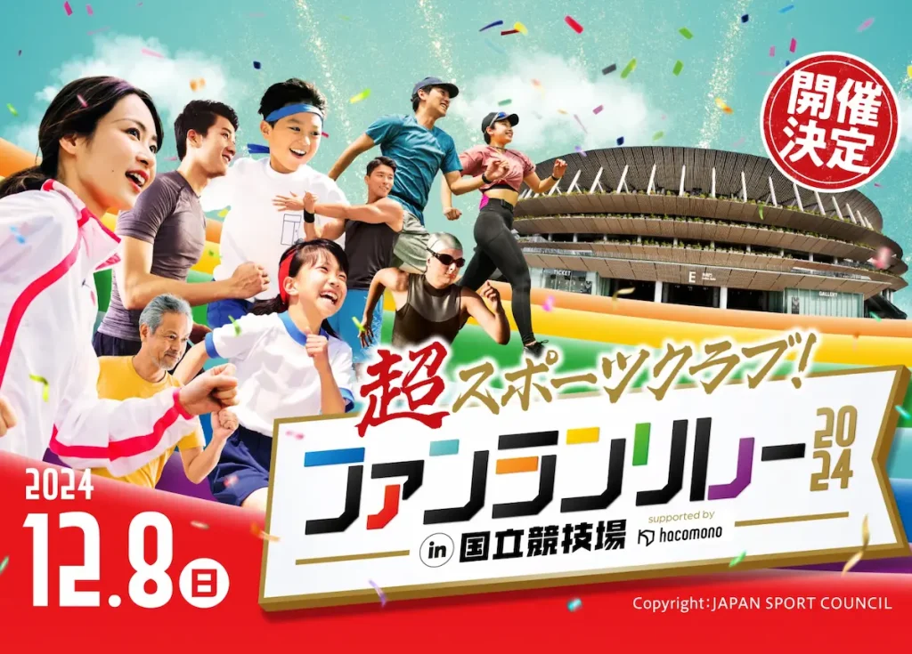 超スポーツクラブ！ ファンランリレー2024 in 国立競技場／東京